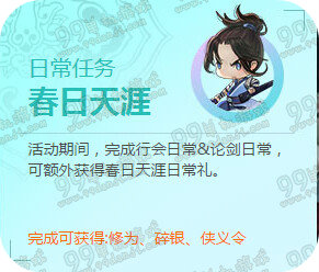 天涯明月刀远郊踏青春日出游活动地址 每日任务送侠义令