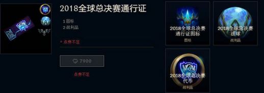 lol2018全球总决赛通行证怎么得 2018总决赛通行证奖励