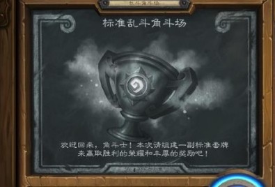 炉石传说标准乱斗角斗场高胜率卡组推荐 炉石传说标准乱斗角斗场卡组怎么搭配