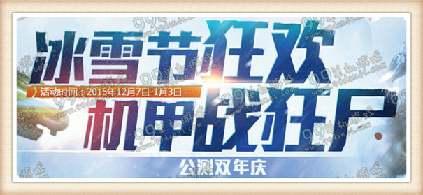 逆战冰雪节狂欢机甲战狂尸活动地址详情 签到领海神