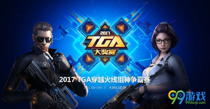 CF2017TGA狙神争霸赛怎么报名 CF2017TGA狙神争霸赛报名方法介绍