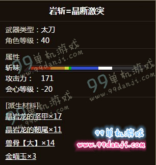 怪物猎人ol岩斩=晶断激突怎么样外观效果展示
