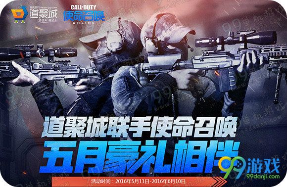 使命召唤ol道聚城联手五月豪礼相伴活动地址免费礼一览