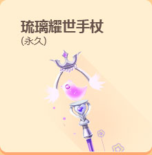 QQ飞车琉璃耀世手杖怎么得永久免费获得方法