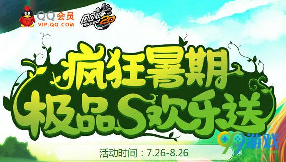 QQ飞车疯狂暑期极品S欢乐送活动地址 开会员送永久S