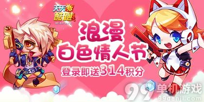 天天酷跑3月14日白色情人节登陆即送314积分活动介绍