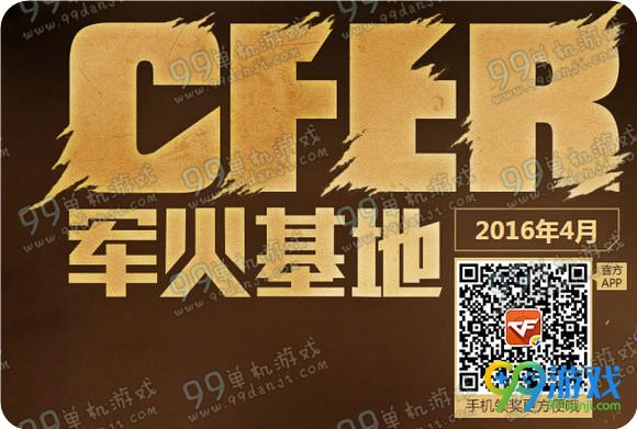 2016年CF4月军火基地活动地址 CF4月军火基地签到奖励