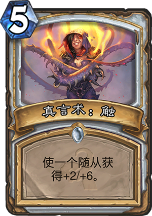 炉石传说真言术触怎么样 真言术触好用吗分享