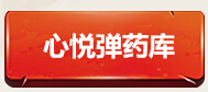 CF20165月心悦弹药库地址 每周/每月福利全民皆可领