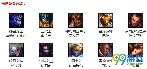 LOL英雄联盟4月8日免费英雄有哪些 LOL周免英雄