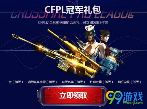CFPL冠军带你玩活动网址 11月16日-30日登陆即领礼包