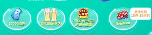 QQ炫舞7月17日15:00整点在线活动详情 送点券永久套