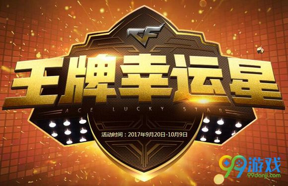 cf王牌幸运星2017年9月活动网址 限时抽取随机折扣