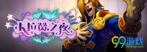 炉石传说卡拉赞之夜新卡自负的演员怎么得 怎么样分析