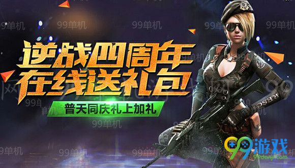 逆战四周年在线送礼包普天同庆礼上加礼活动地址