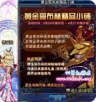DNF黄金哥布林精品小铺活动详情 售传承防具/称号