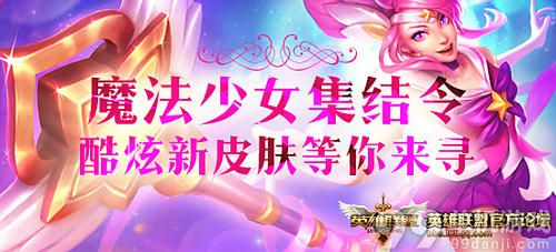 LOL分享英雄时刻领魔法少女皮肤活动介绍与网址