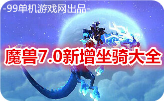 魔兽世界7.0钢缚吞噬者怎么得 钢缚吞噬者外观展