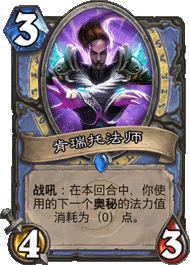 炉石传说动物园之父Reynad的奥秘节奏法师卡组分享