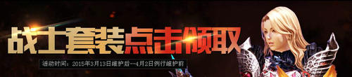 TERA战士套装点击领取活动介绍与网址
