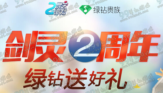 剑灵2周年绿钻送好礼活动地址 上线领祝福S1奖励