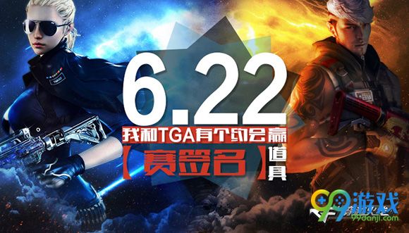 CF6.22我和TGA有个约会晒签名赢道具活动地址