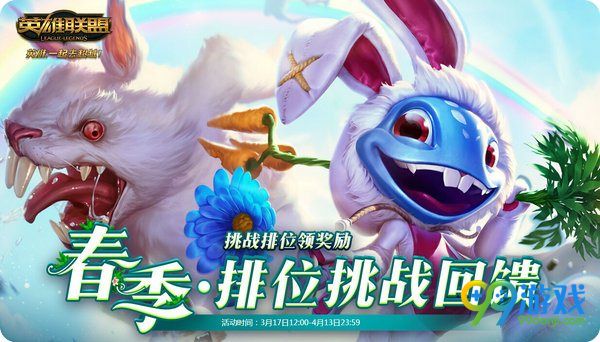 lol2017春季大作战_特训营排位组队欢乐挑战回馈活动