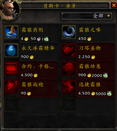 魔兽世界6.0霜狼声望奖励有哪些？霜狼声望奖励一览