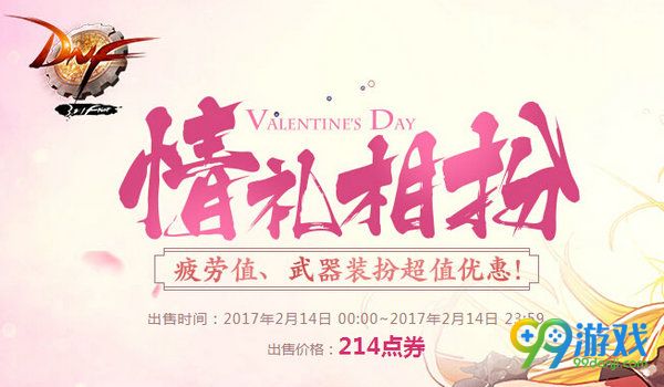 DNF2017情人节礼盒多少钱 2017情人节礼盒能开出啥