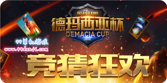 LOL2015德玛西亚杯竞猜狂欢活动地址与详情 非期限皮肤奖励在等你