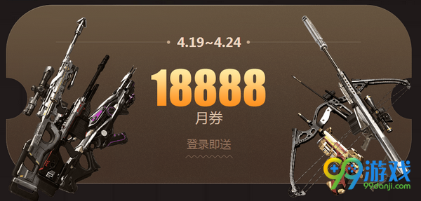 逆战4月商城全免费活动网址 全场送万张月券买买买
