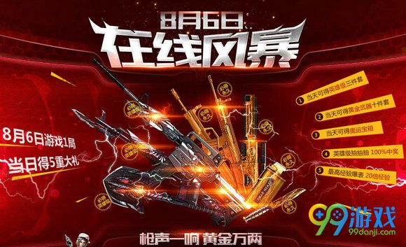 CF8月6日在线风暴活动地址 8.6在线送武器一览(图)