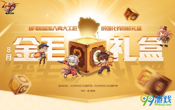 DNF8月魔盒能开出什么 8月智商碾压金毛礼盒加入13强化卷