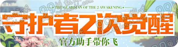 DNF守护者2次觉醒官方助手带你飞活动地址领礼包