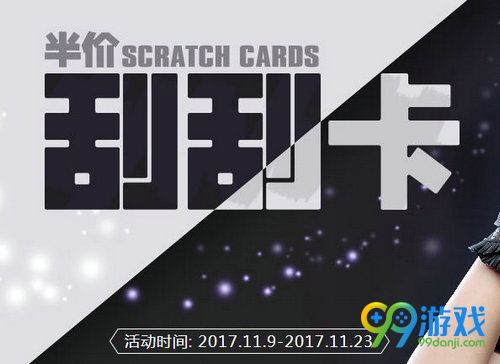 CF11月半价刮刮卡活动网址 11月9日-23日刮刮卡抽永久