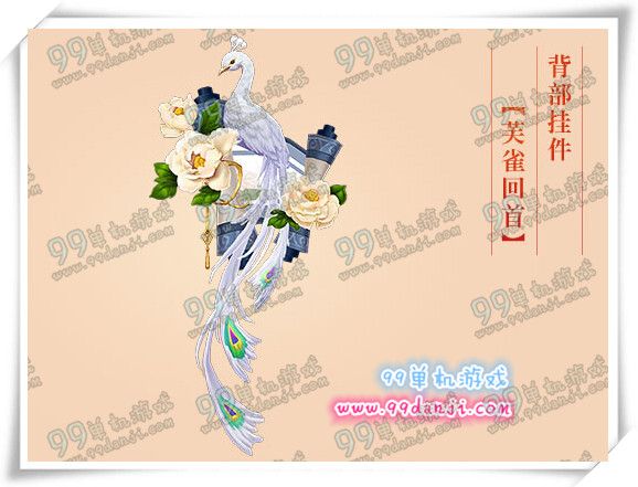 剑网3芙雀回首怎么得 芙雀回首背部挂件获取方法