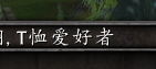魔兽世界免费T恤日攻略