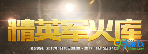 CF精英军火库2017年1月活动网址 免费领胜利之魂