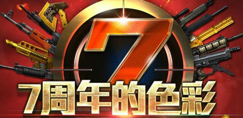 CF穿越火线7周年的色彩活动介绍与网址