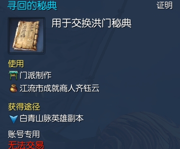剑灵洪门秘籍怎么获得?洪门秘籍材料获取途径汇总