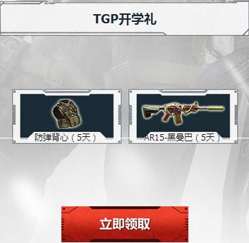 逆战TGP好好逆战天天向上开学大典送礼包活动网址