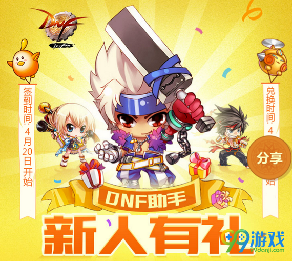 DNF助手新人有礼活动网址 2017每日签到领兑换券