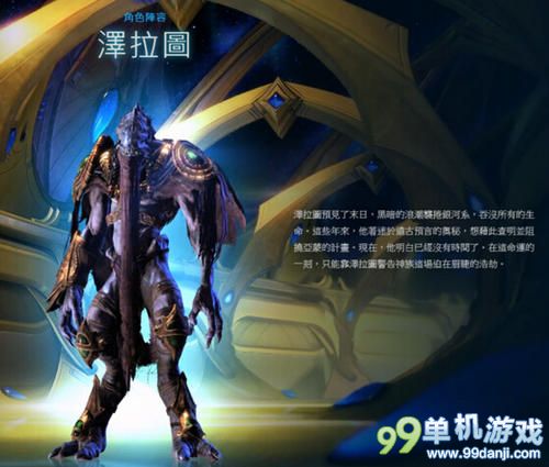 星际争霸2虚空之遗神族角色与背景剧情介绍