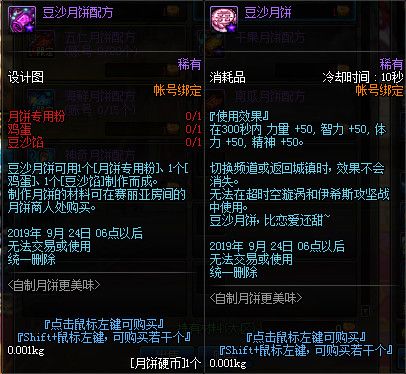 DNF豆沙月饼配方属性介绍