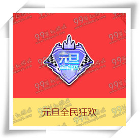 QQ飞车元旦全民狂欢活动详情 元旦全民狂欢值得买吗