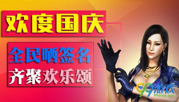 CF欢度国庆全民晒签名齐聚欢乐颂活动地址分享