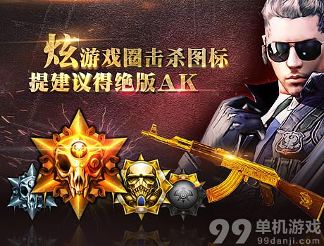 CF穿越火线炫游戏圈击杀图标活动介绍与网址