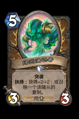 炉石传说德鲁伊奥丹姆奇兵新卡评价