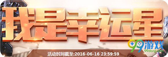 逆战我是幸运星6月活动地址 2016幸运玩家领好礼