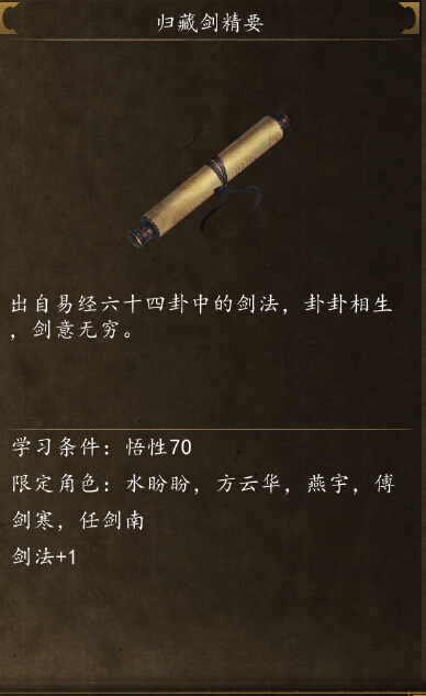 侠客风云传前传归藏剑在哪学 归藏剑精要获取方法
